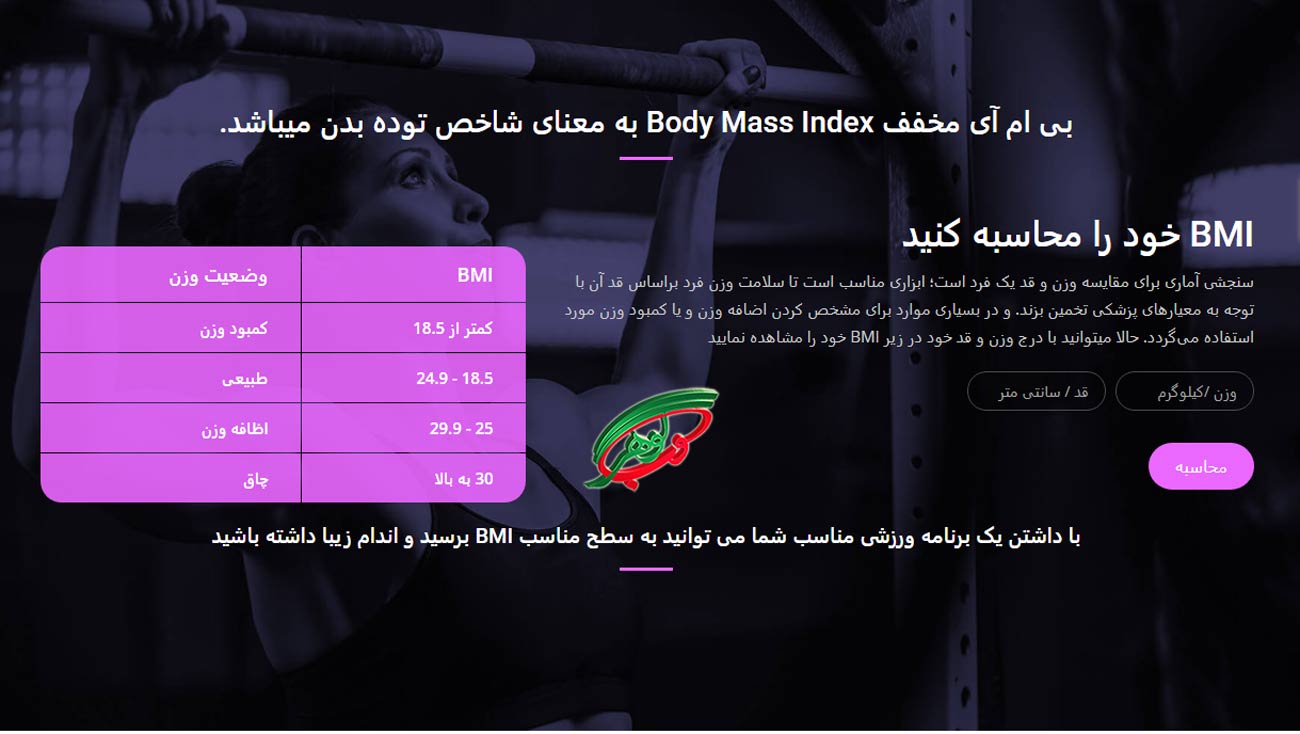 طراحی سایت باشگاه ورزشی با محاسبه BMI