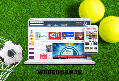 طراحی یک سایت ورزشی منحصر بفرد