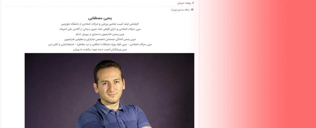معرفی مریبان در طراحی وب سایت بدنسازی