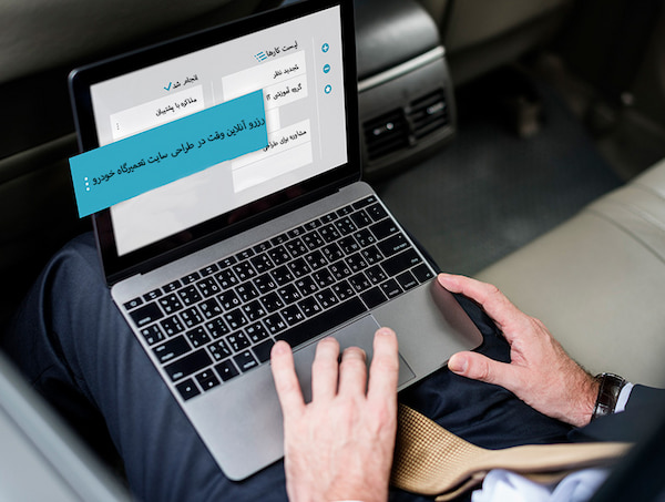 رزرو آنلاین وقت تعمیرگاه خودرو