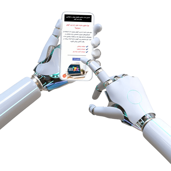 تلفیق هوش مصنوعی با هنر و تجربه ما در طراحی و سئو سایت شما